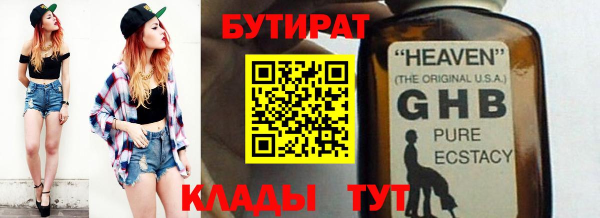 Бутират  Бутират оксибутират  Вход с VPN  Киров 